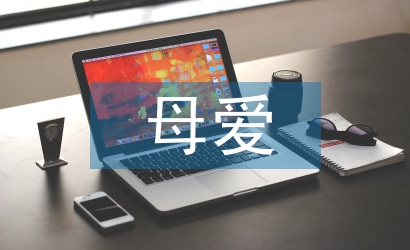 伟大的母爱