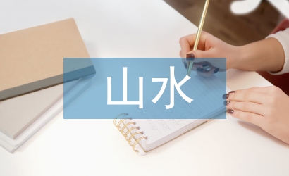 王维的山水田园诗