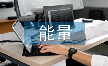 正能量发言稿
