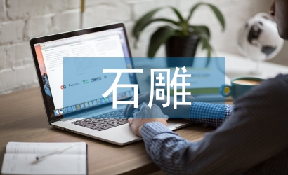 石雕艺术论文