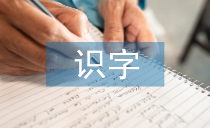 小学语文识字教学的方法