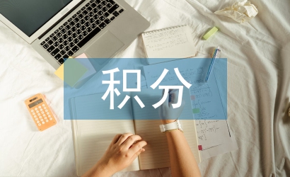 居住证积分细则