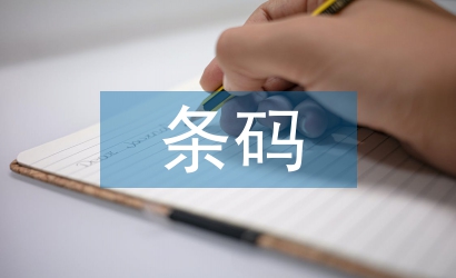 条码技术论文