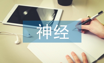 神经病学论文
