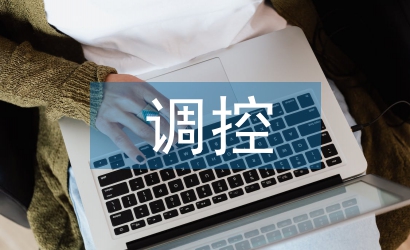 调控专业论文