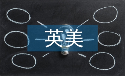 英美文学论文