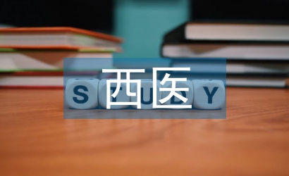 西医理论
