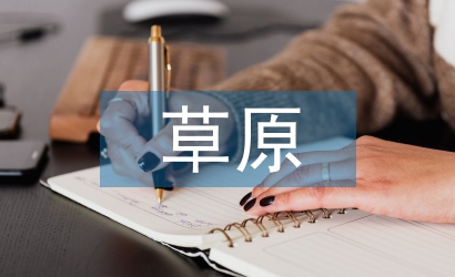 草原文化论文