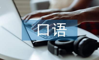 口语学习材料