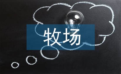 智能化牧场建设
