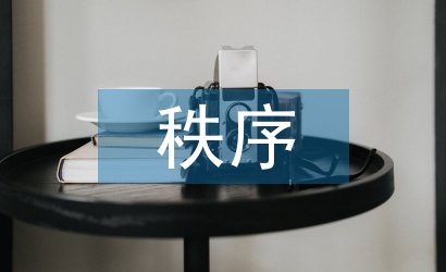 秩序部半年工作总结