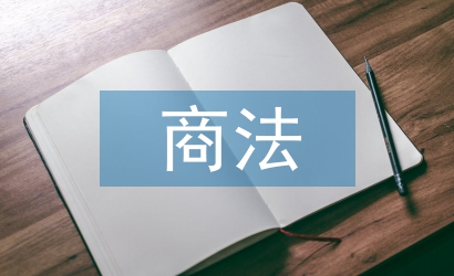 商法课程论文