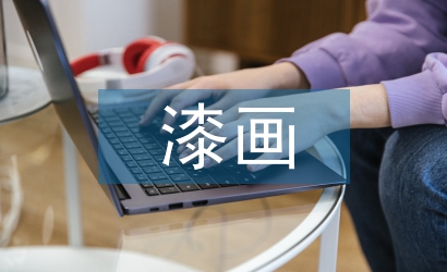 漆画审美方位和创作思路分析