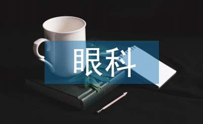 眼科护士论文