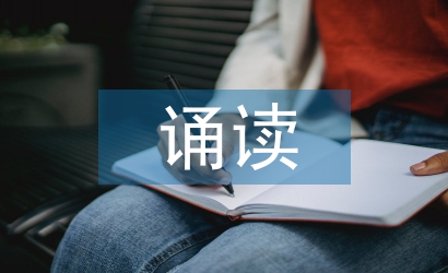 初中语文诵读教学研究