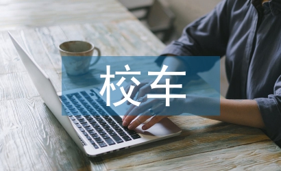 幼儿园无校车安全总结
