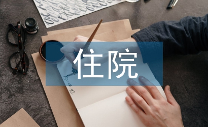 基本医疗和住院医疗