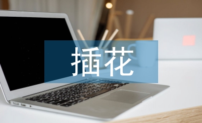 插花保鲜方法