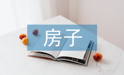 房子考察报告