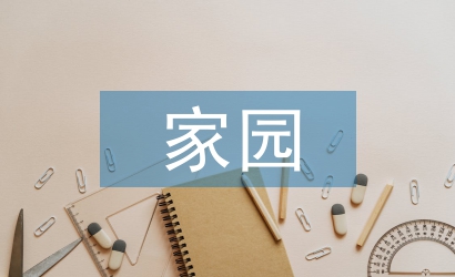 幼儿园家园宣传