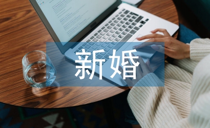 新婚新郎致辞