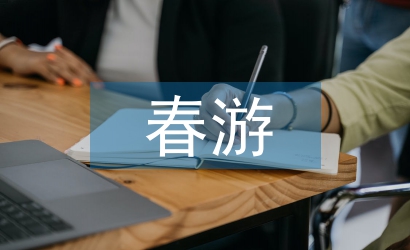 春游活动方案