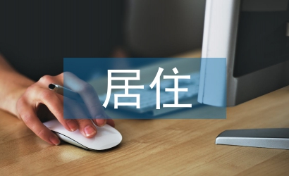 居住建筑设计论文