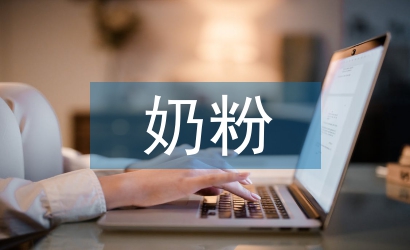奶粉业务工作计划