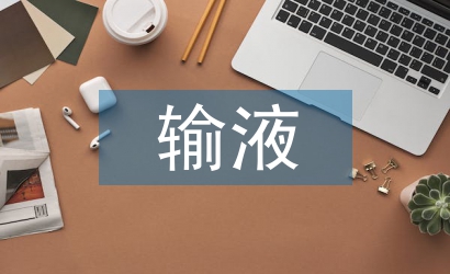 输液室下半年工作计划