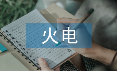 火电施工项目施工预算与成本控制研究