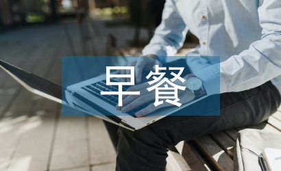 小学生早餐调查报告