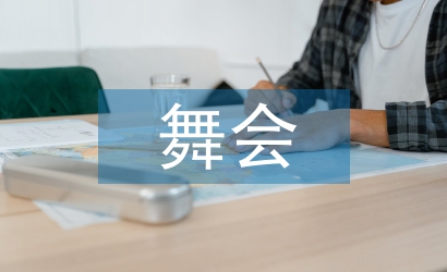 舞会工作方案
