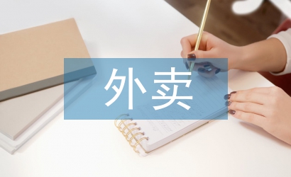 外卖辞职报告
