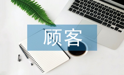 顾客关系管理论文