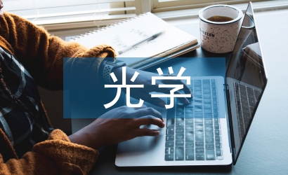 光学课程论文