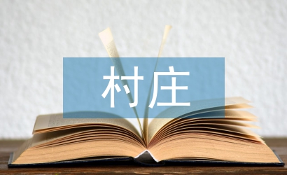 村庄规划的建议