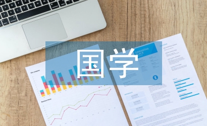 国学教育教案