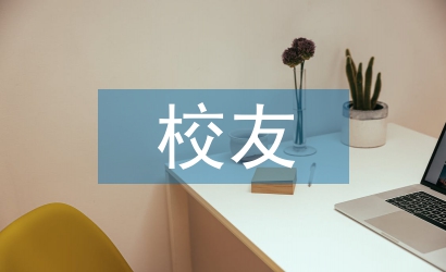 校友事迹材料
