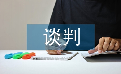 谈判中对商务英语和商业文化的认知