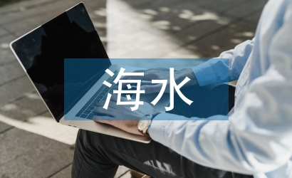 海水养殖污染防治