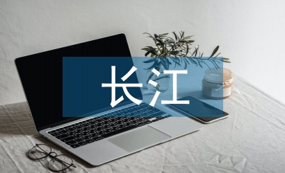 长江之歌阅读答案