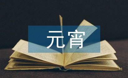 元宵晚会节目