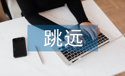 跳远教案
