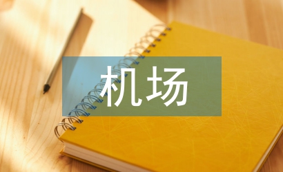 机场工程论文