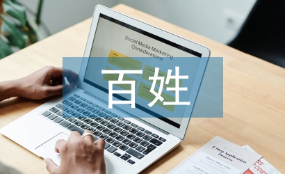 百姓宣讲工作经验总结