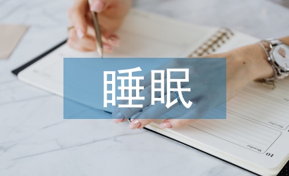 大学生睡眠调查报告