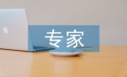 专家申报材料
