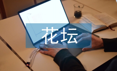 花坛标语