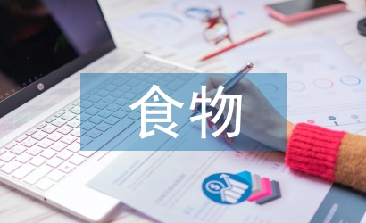 食物调查报告