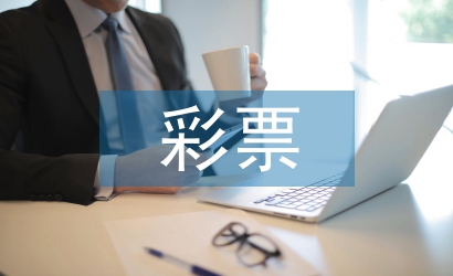 彩票营销论文